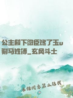 公主殿下微臣馋了玉u驸马姓傅