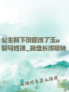 公主殿下微臣馋了玉u驸马姓傅