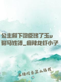 公主殿下微臣馋了玉u驸马姓傅