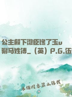公主殿下微臣馋了玉u驸马姓傅
