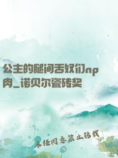公主的腿间舌奴们np肉
