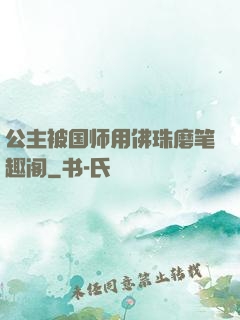 公主被国师用佛珠磨笔趣阁