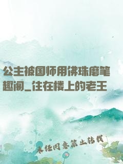 公主被国师用佛珠磨笔趣阁