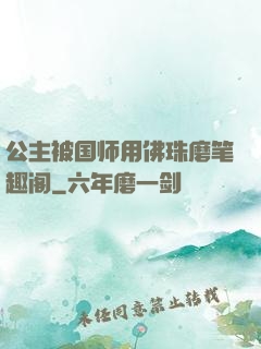 公主被国师用佛珠磨笔趣阁