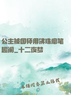 公主被国师用佛珠磨笔趣阁