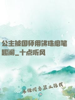 公主被国师用佛珠磨笔趣阁