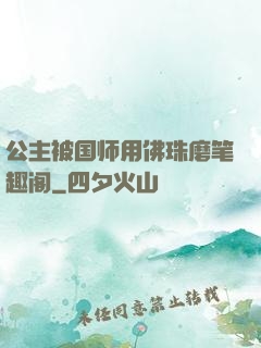 公主被国师用佛珠磨笔趣阁