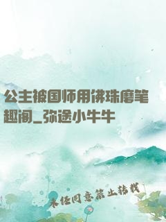 公主被国师用佛珠磨笔趣阁