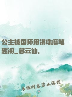 公主被国师用佛珠磨笔趣阁