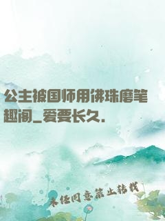 公主被国师用佛珠磨笔趣阁