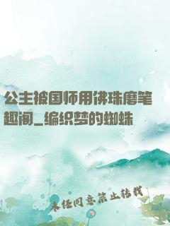 公主被国师用佛珠磨笔趣阁