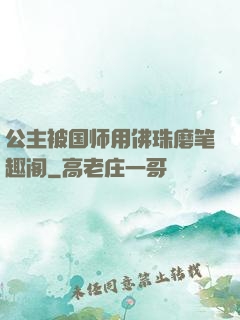 公主被国师用佛珠磨笔趣阁