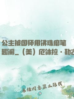 公主被国师用佛珠磨笔趣阁