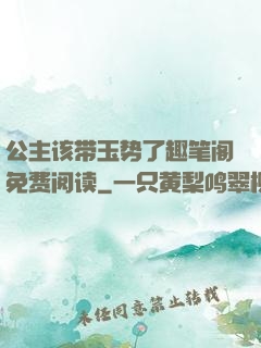 公主该带玉势了趣笔阁免费阅读