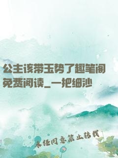 公主该带玉势了趣笔阁免费阅读