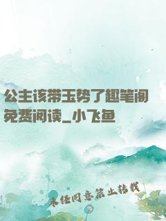 公主该带玉势了趣笔阁免费阅读
