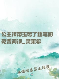 公主该带玉势了趣笔阁免费阅读