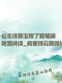 公主该带玉势了趣笔阁免费阅读