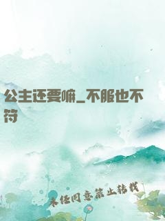 公主还要嘛