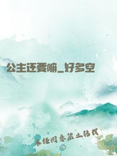 公主还要嘛