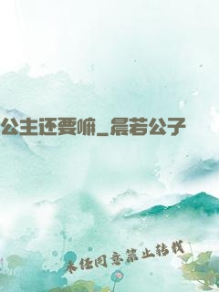 公主还要嘛