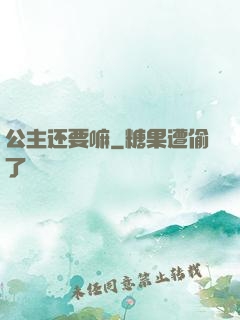 公主还要嘛