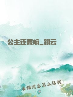 公主还要嘛