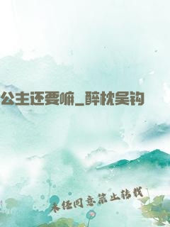 公主还要嘛