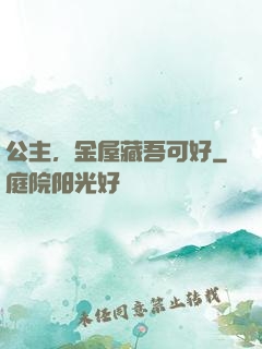公主，金屋藏吾可好
