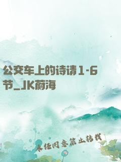 公交车上的诗请1-6节