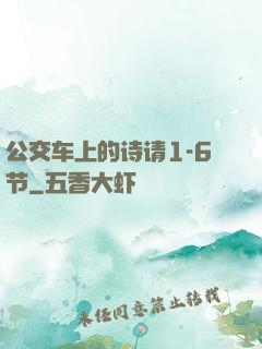公交车上的诗请1-6节
