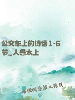公交车上的诗请1-6节