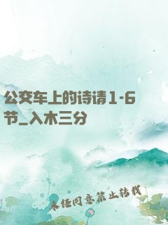 公交车上的诗请1-6节