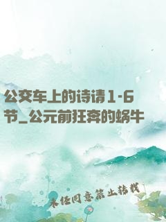 公交车上的诗请1-6节