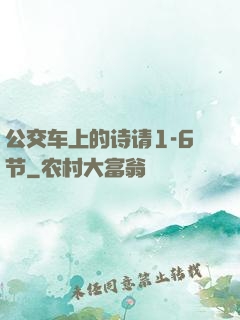 公交车上的诗请1-6节