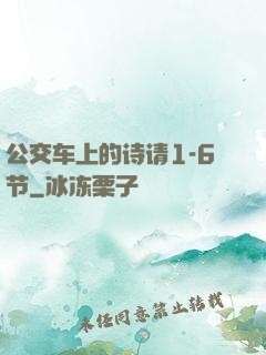 公交车上的诗请1-6节