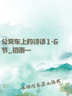 公交车上的诗请1-6节