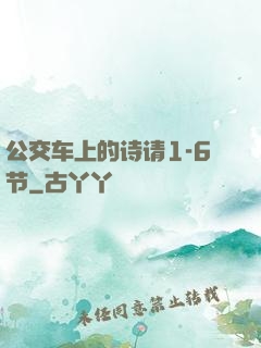 公交车上的诗请1-6节