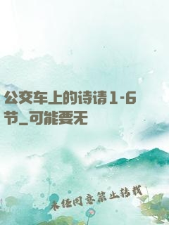 公交车上的诗请1-6节