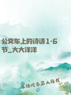 公交车上的诗请1-6节