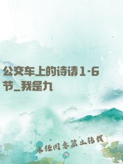 公交车上的诗请1-6节