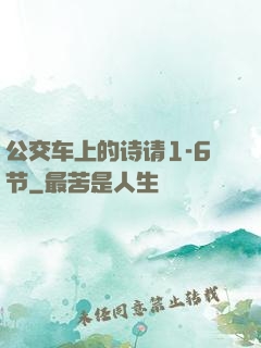 公交车上的诗请1-6节