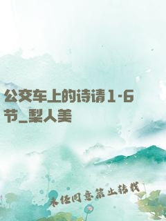 公交车上的诗请1-6节