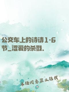 公交车上的诗请1-6节