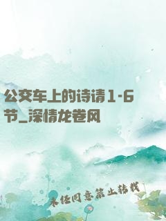 公交车上的诗请1-6节
