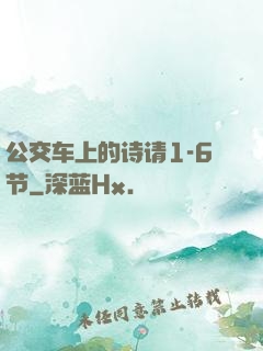 公交车上的诗请1-6节