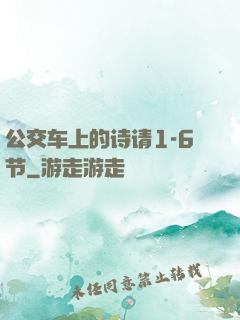 公交车上的诗请1-6节