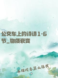 公交车上的诗请1-6节