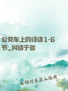 公交车上的诗请1-6节
