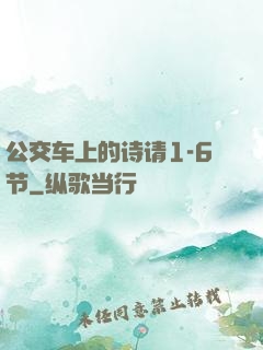 公交车上的诗请1-6节